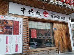 门面-千代武日本料理(开发区店)