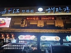 -海兰江石锅饭(水上店)