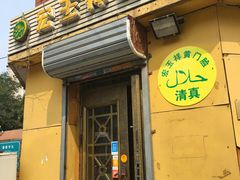门面-清真宏玉祥黄门脸餐厅(华荫东里店)