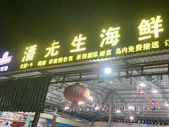 门面-潘先生海鲜城(神州半岛店)