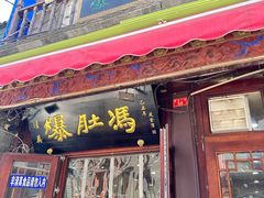 -爆肚冯(廊房二条店)