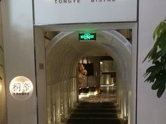 -桐爷小馆(广渠门店)