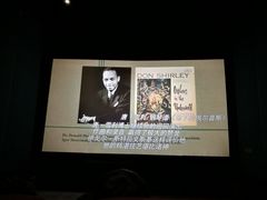 -首都电影院(天津店 中国巨幕)