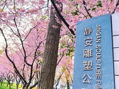 -静安雕塑公园