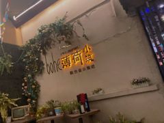 门面-薄荷小筑融合音乐餐吧(农业路店)