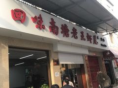 门面-回味南塘老王虾尾(总店)