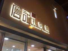 门面-詹记桃酥(宿州路店)