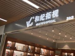 -三叶眼镜城(八佰伴店)