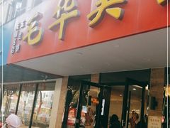 门面-毛华美食(清扬路店)