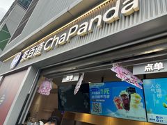 -茶百道(春熙路银石广场店)