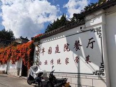 -瑞丰园庭院餐厅·白族传统家常菜