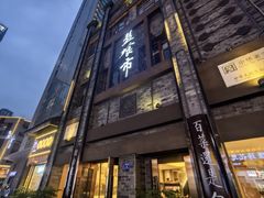 -盘飧市(春熙路店)