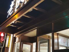 门面-老大昌(淮海中路店)