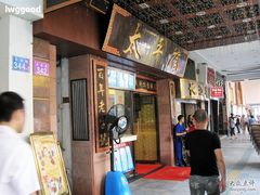 门面-太平馆西餐厅(北京路店)