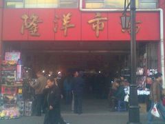 -天津洋货市场
