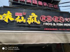 门面-味仙疯美蛙鱼头(清扬路总店)