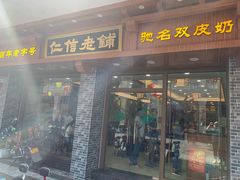 门面-仁信老铺(华盖路店)