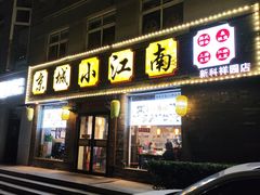 -京城小江南·北京烤鸭·江南土菜·白鱼(中关村店)