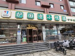 -护国寺小吃店(红莲南路店)