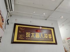 -永太盲人按摩(福田店)