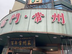 -老西门·常州菜(新区店)