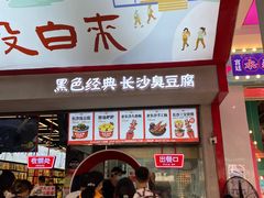 门面-黑色经典臭豆腐·湖南特产(坡子街店)