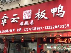门面-章云板鸭(总店)