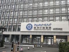 -杭州口腔医院(城西院区)