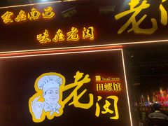 门面-老闵田螺馆·南昌特色小炒(梦时代店)