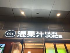 -混果汁(福田领展中心城店)