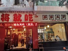 门面-将就吃农家特色土菜馆