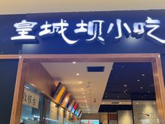 -皇城坝小吃(科华成都王府井购物中心店)