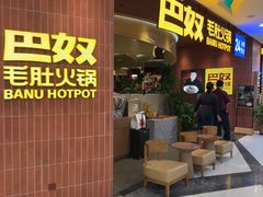 -巴奴毛肚火锅(悠唐购物中心店)
