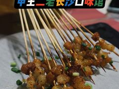 -湘里乡亲甲王二老店