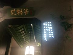 -贝勒爷·酥不腻烤鸭