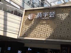 -中海环宇荟