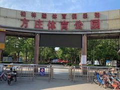 -方庄体育公园