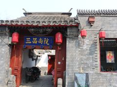 门面-三品尚院(贝勒府旧址店)