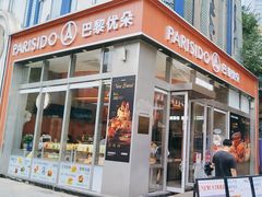 -巴黎优朵烘焙馆(菱角湖壹号店)