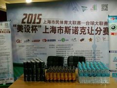 android_upload_pic-丁俊晖台球俱乐部(海上海·弘基休闲广场店)