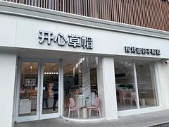 -开心草帽(文化西路店)