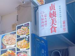 -贞姨美食·老字号海鲜大排档