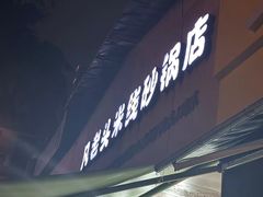 -凡老头米线砂锅(古荡新村西粮站)