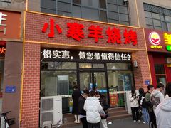 -小寒羊烧烤(凯瑞时代大厦店)