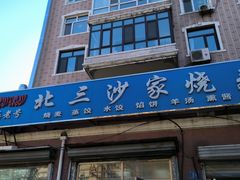 -北三沙家烧麦(北头道街店)