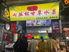 -老炳·七丛松甘草水果