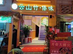 -云山竹·傣味手抓饭·野生菌孔雀宴·云南特色菜(昆明老街店)