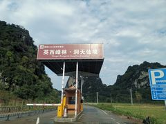 -英西峰林·洞天仙境