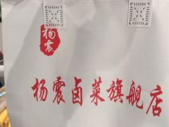 -杨震卤菜旗舰店