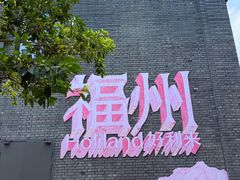 -好利来(东四店)